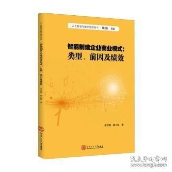 智能制造企業(yè)商業(yè)模式：類型、前因及績效