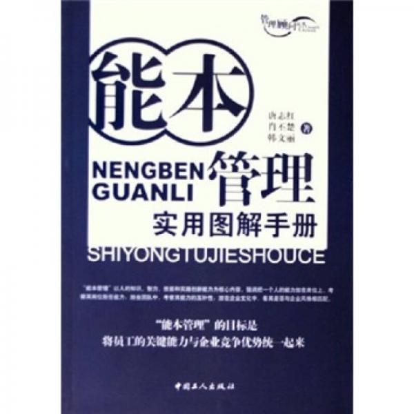 能本管理實(shí)用圖解手冊(cè)