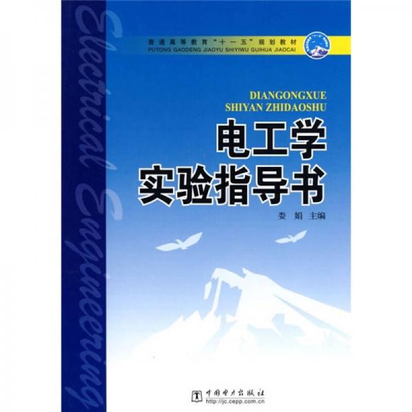 普通高等教育“十一五”规划教材：电工学实验指导书