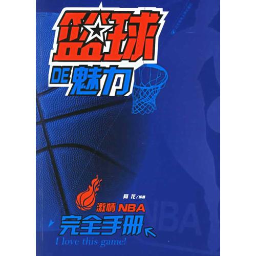 篮球的魅力：激情NBA完全手册