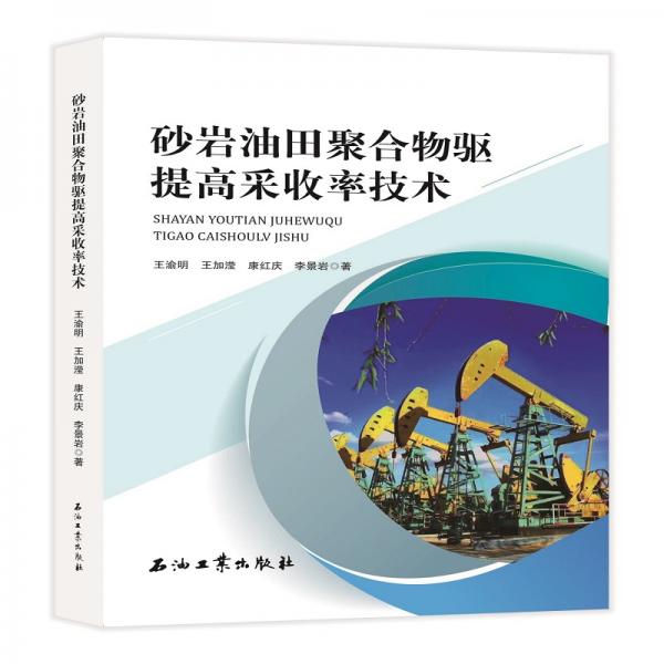 砂巖油田聚合物驅(qū)提高采收率技術(shù)
