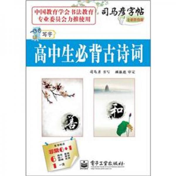 司马彦字帖：写字·高中生必背古诗词（描摹）（全新防伪版）