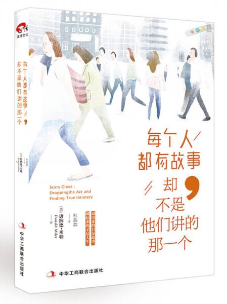 每個(gè)人都有故事，卻不是他們講的那一個(gè)