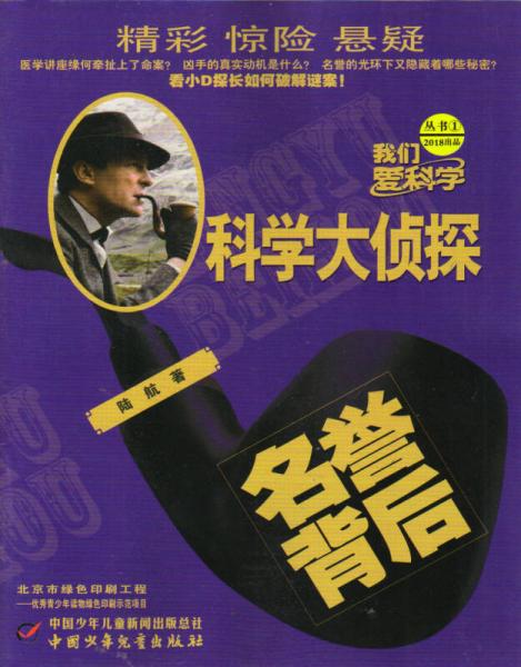 科學(xué)大偵探（2018年1月號(hào)）