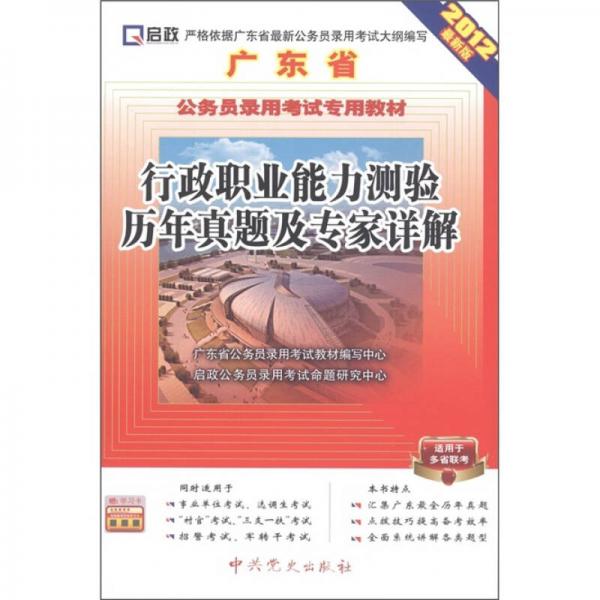 启政·广东省公务员录用考试专用教材：行政职业能力测验历年真题及专家详解（2012最新版）