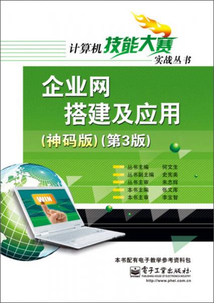 計(jì)算機(jī)技能大賽實(shí)戰(zhàn)叢書：企業(yè)網(wǎng)搭建及應(yīng)用（神碼版）（第3版）