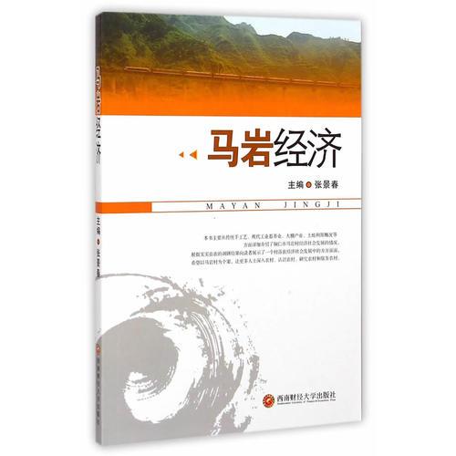 馬巖經(jīng)濟(jì)
