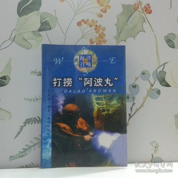 打撈“阿波丸”