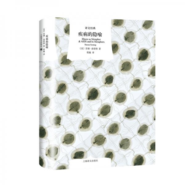 文學(xué)名著·譯文經(jīng)典：疾病的隱喻（精裝）