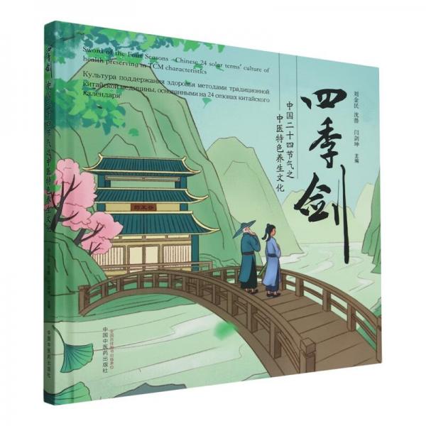 四季劍(中國二十四節(jié)氣之中醫(yī)特色養(yǎng)生文化)(精)