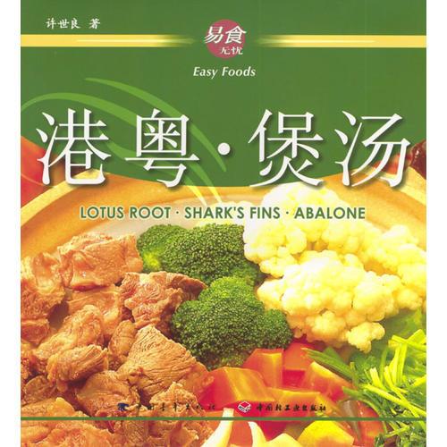易食無(wú)憂(yōu)：港粵·煲湯