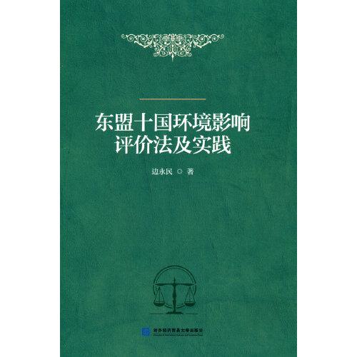 東盟十國(guó)環(huán)境影響評(píng)價(jià)法及實(shí)踐