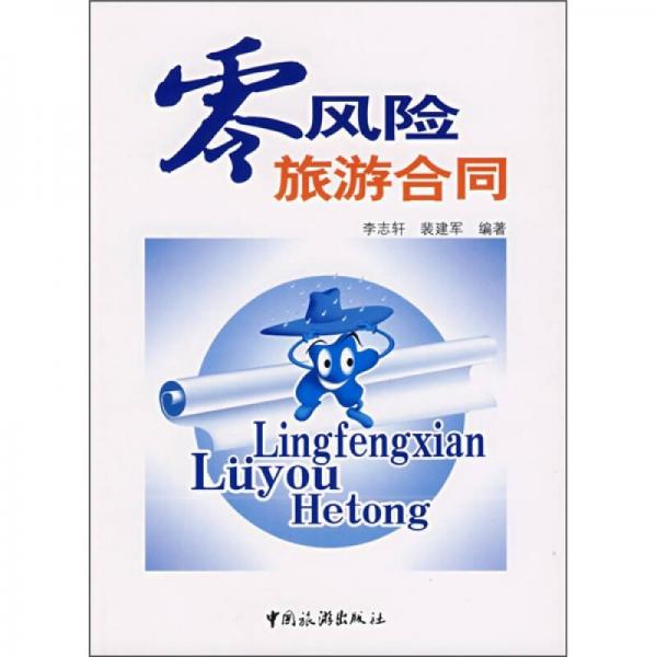 零風(fēng)險(xiǎn)旅游合同