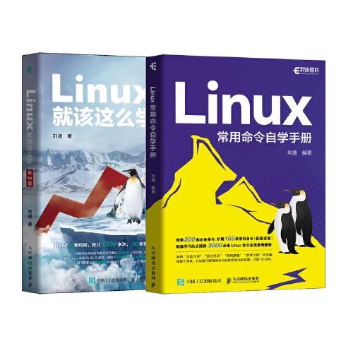 Linux高效学习教程：Linux就该这么学+Linux常用命令自学手册