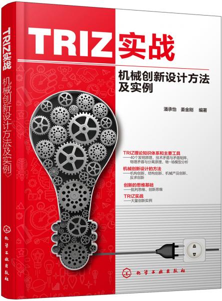 TRIZ实战：机械创新设计方法及实例