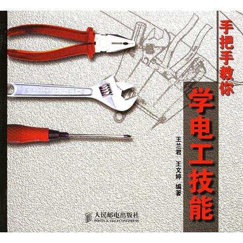 手把手教你學(xué)電工技能