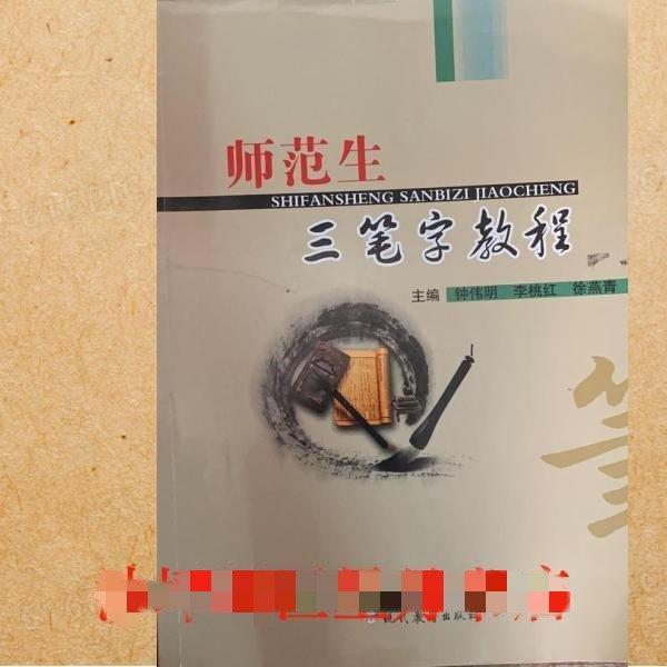 師范生三筆字教程