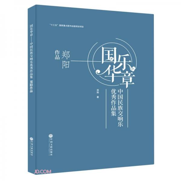 國(guó)樂(lè)華章(中國(guó)民族交響樂(lè)優(yōu)秀作品集鄭陽(yáng)作品)(精)