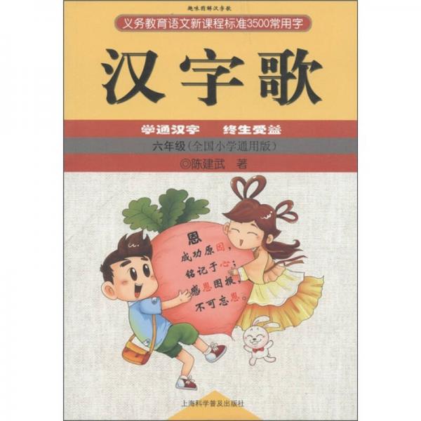 义务教育语文新课程标准3500常用字：汉字歌（6年级）（全国小学通用版）