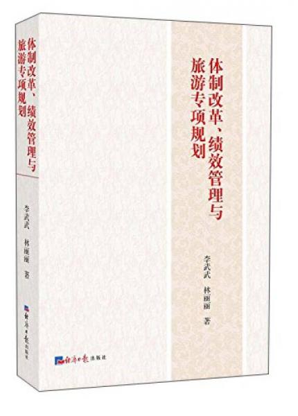 體制改革績效管理與旅游專項(xiàng)規(guī)劃