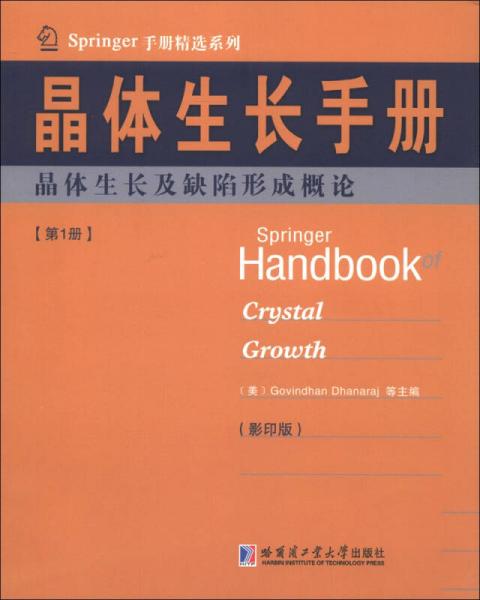 Springer手册精选系列晶体生长手册（第1册）：晶体生长及缺陷形成概论（影印版）