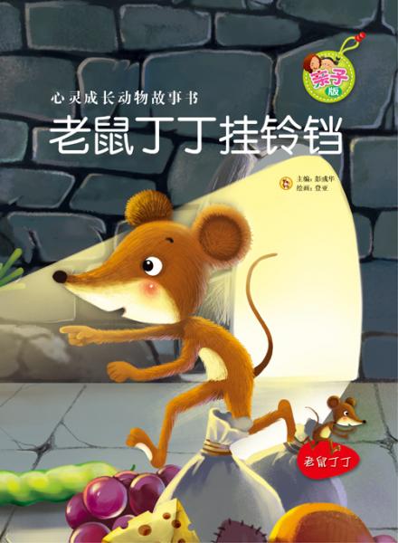 老鼠丁丁掛鈴鐺