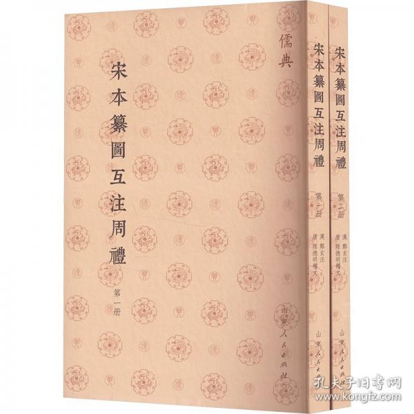 宋本纂图互注周礼