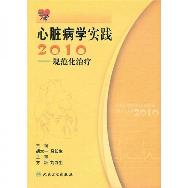 2010心脏病学实践：规范化治疗