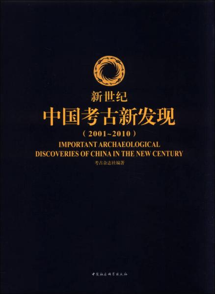新世纪中国考古新发现（2001-2010）
