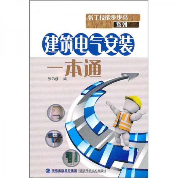 建筑電氣安裝一本通