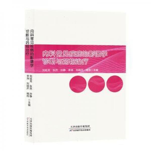 內(nèi)科常見疾病的影像學(xué)診斷與藥物治療