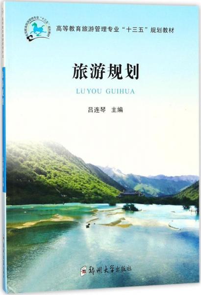 旅游規(guī)劃 