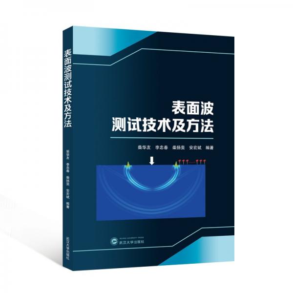 表面波測試技術(shù)及方法 柴華友 等 編