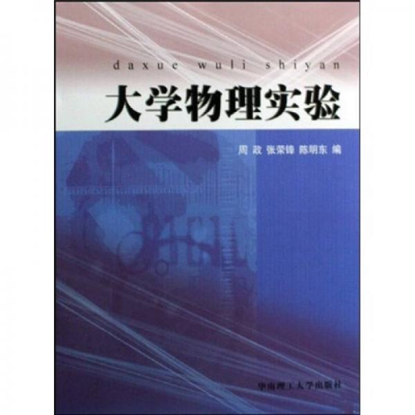 大學物理實驗