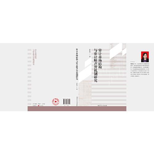 審計市場結(jié)構(gòu)與審計師聲譽機制研究
