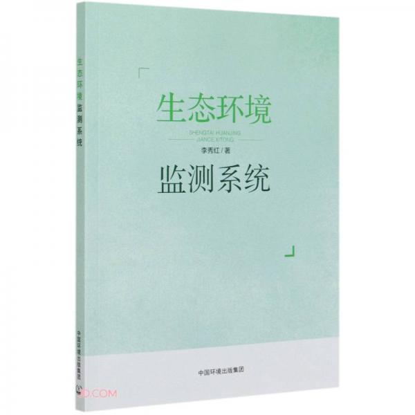 生態(tài)環(huán)境監(jiān)測(cè)系統(tǒng)