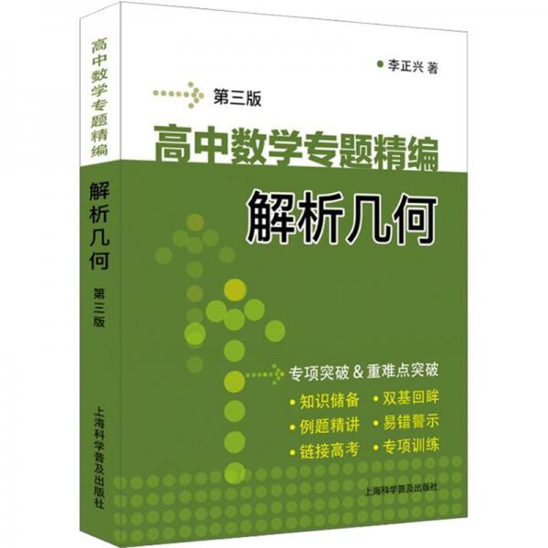 高中数学专题精编　解析几何（第三版）
