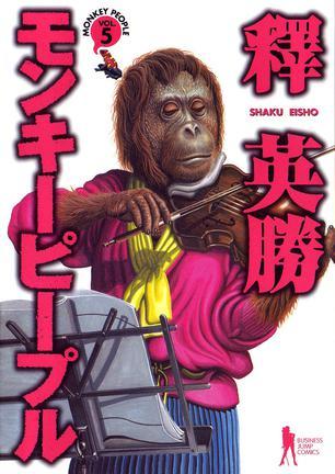モンキーピープル 5