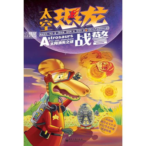 太空恐龍戰(zhàn)警—太陽消失之謎