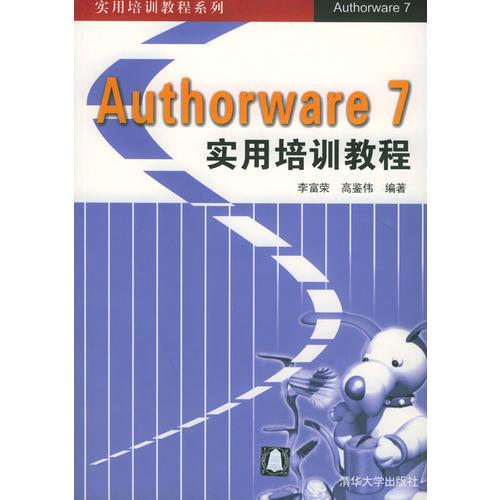 Authorware 7实用培训教程