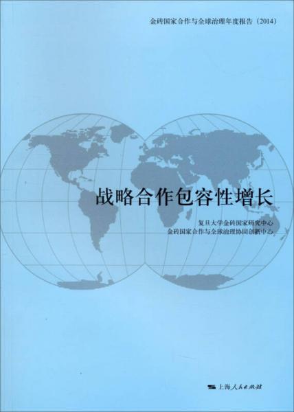 金砖国家合作与全球治理年度报告（2014）：战略合作包容性增长