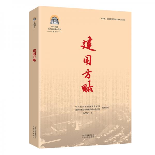 中共中央北京香山革命历史丛书-建国方略