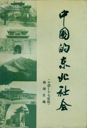 中國(guó)的東北社會(huì)（14~17世紀(jì)）