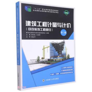 建筑工程計(jì)量與計(jì)價(jià) 黃偉典 任昭君主編 大連理工大學(xué)出版社 9787568533263