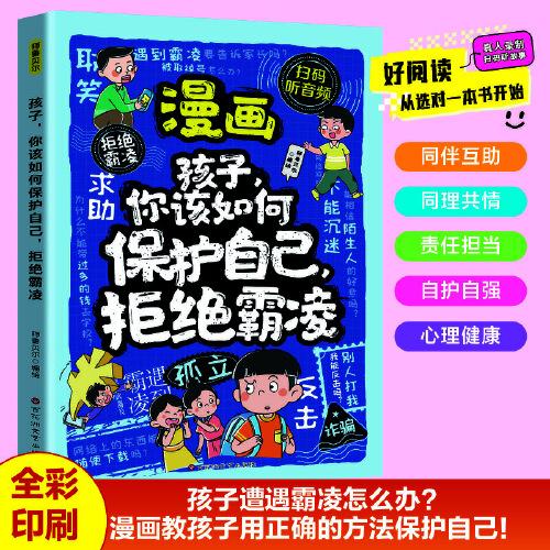 漫畫孩子你該如何保護(hù)自己，拒絕霸凌 6-12歲中小學(xué)課外閱讀快樂讀書吧，十萬個為什么兒童文學(xué)漫畫故事書