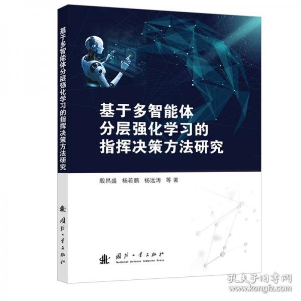 基于多智能体分层强化学习的指挥决策方法研究