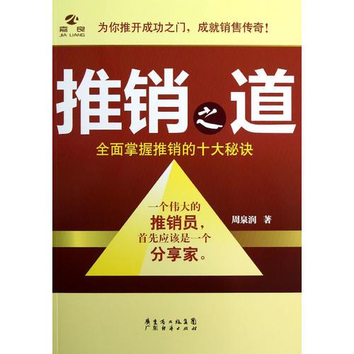 推銷之道