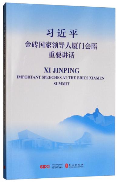 习近平金砖国家领导人厦门会晤重要讲话（中英）