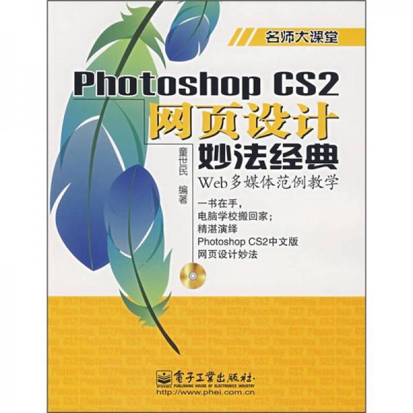 名师大课堂：Photoshop CS2网页设计妙法经典