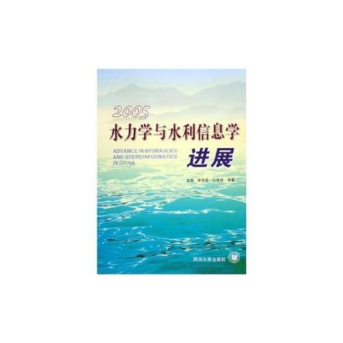 水力学与水利信息学进展(2005)